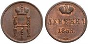Денежка 1855 года