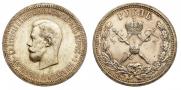 1 рубль 1896 года