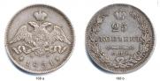 25 копеек 1831 года