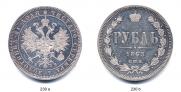 1 рубль 1863 года