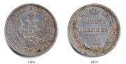 Полтина 1856 года