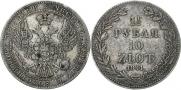 1,5 рубля - 10 злотых 1841 года