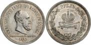 1 рубль 1883 года