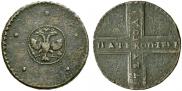 5 kopecks 1723 year