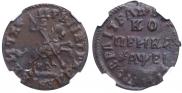1 kopeck 1715 year