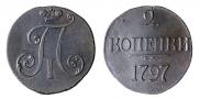 2 копейки 1797 года