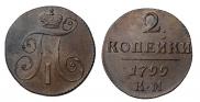 2 kopecks 1799 year