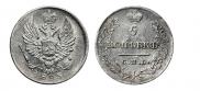 5 копеек 1823 года