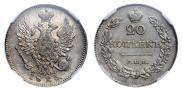 20 копеек 1826 года