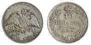 10 копеек 1826 года