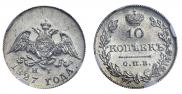 10 копеек 1827 года