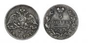 5 kopecks 1830 year