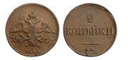 2 kopecks 1838 year