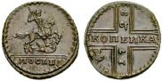 1 kopeck 1728 year