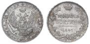 Полтина 1847 года