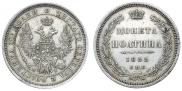 Полтина 1855 года