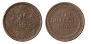 5 kopecks 1858 year