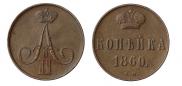 1 копейка 1860 года