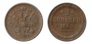2 kopecks 1863 year