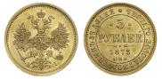 5 рублей 1873 года