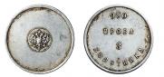 3 zolotniks 1881 year