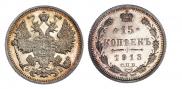 15 копеек 1913 года