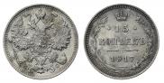 15 копеек 1917 года