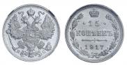 15 копеек 1917 года