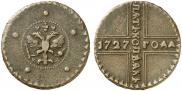 5 копеек 1727 года