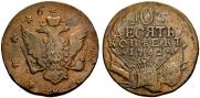 10 kopecks 1762 year