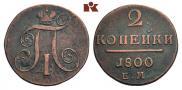 2 kopecks 1800 year
