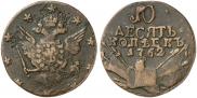 10 kopecks 1762 year
