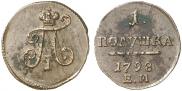 Полушка 1798 года