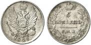 5 копеек 1821 года