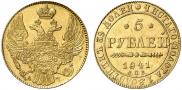 5 рублей 1841 года