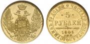 5 рублей 1845 года