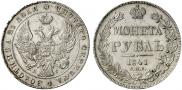1 рубль 1841 года