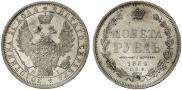 1 рубль 1854 года