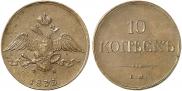 10 kopecks 1833 year