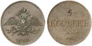 5 копеек 1833 года