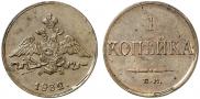 1 копейка 1832 года