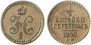 1/2 копейки 1840 года