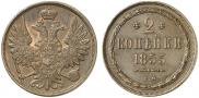 2 копейки 1855 года