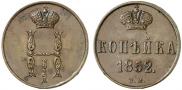 1 копейка 1852 года