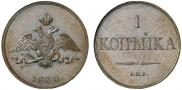 1 kopeck 1830 year