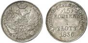 15 копеек - 1 злотый 1836 года