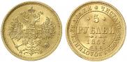 5 roubles 1863 year