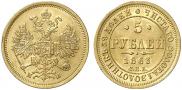 5 roubles 1863 year