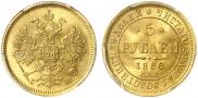 5 roubles 1866 year