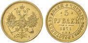 5 рублей 1871 года